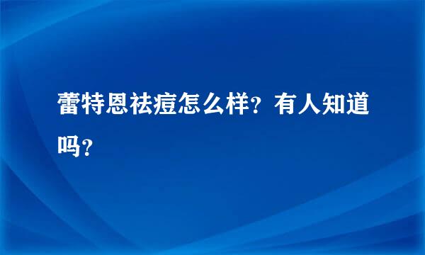 蕾特恩祛痘怎么样？有人知道吗？