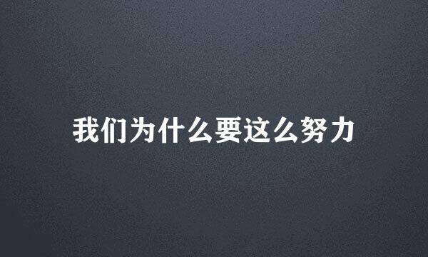 我们为什么要这么努力