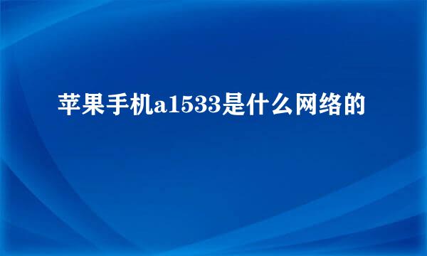 苹果手机a1533是什么网络的