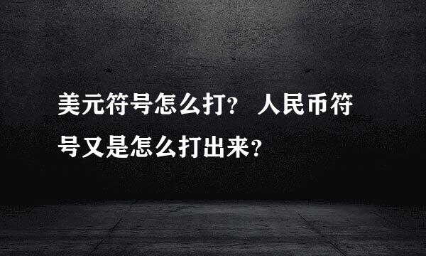 美元符号怎么打？ 人民币符号又是怎么打出来？