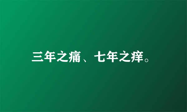 三年之痛、七年之痒。