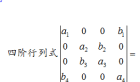 四阶行列式题目，求过程