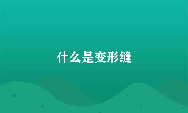 什么是变形缝