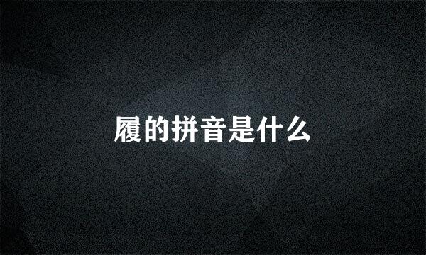 履的拼音是什么