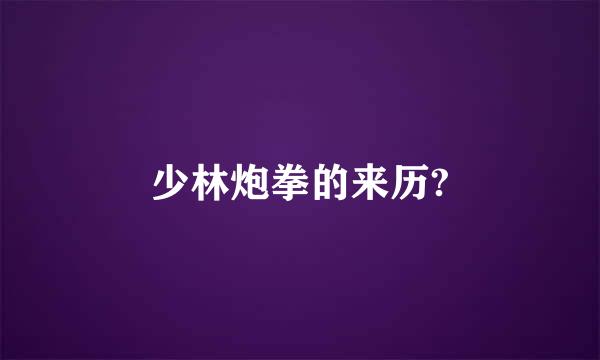 少林炮拳的来历?