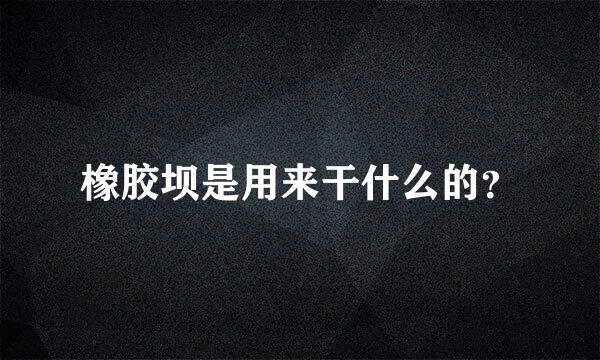 橡胶坝是用来干什么的？