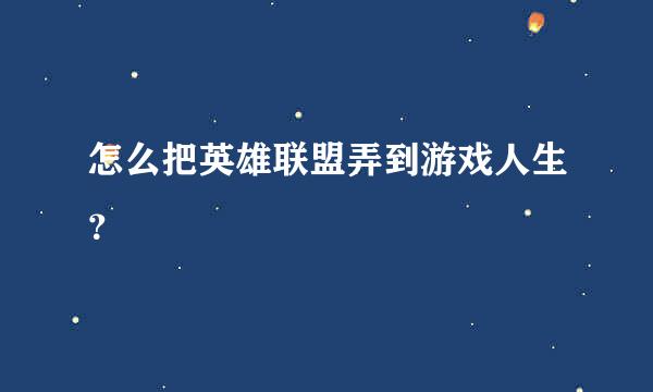 怎么把英雄联盟弄到游戏人生？