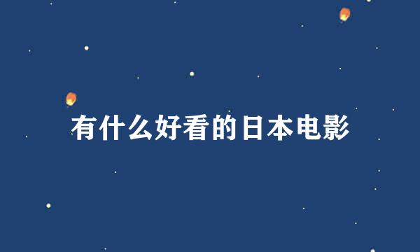 有什么好看的日本电影