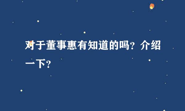 对于董事惠有知道的吗？介绍一下？