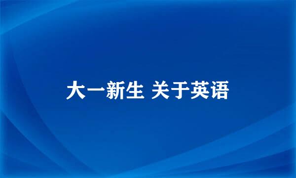 大一新生 关于英语