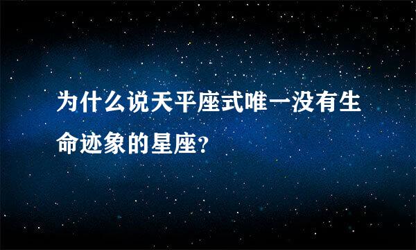 为什么说天平座式唯一没有生命迹象的星座？