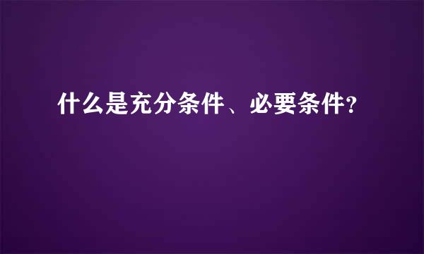 什么是充分条件、必要条件？