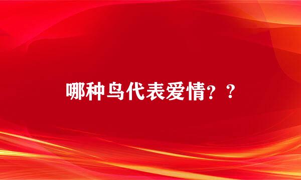 哪种鸟代表爱情？?