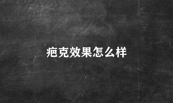 疤克效果怎么样