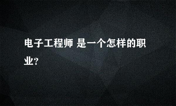 电子工程师 是一个怎样的职业？