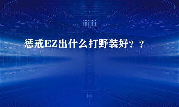 惩戒EZ出什么打野装好？？