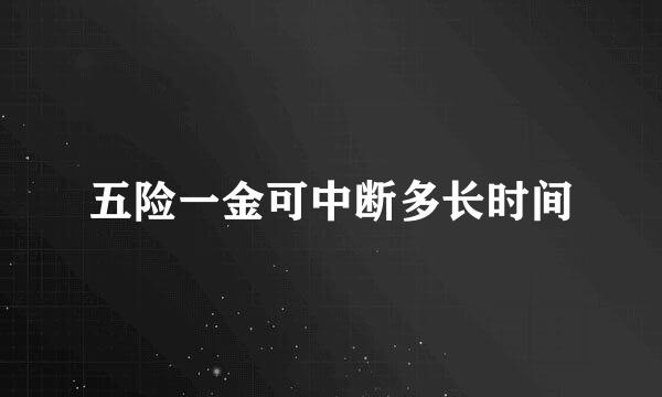 五险一金可中断多长时间