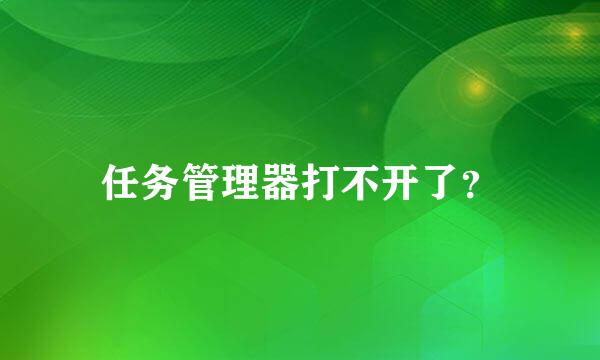 任务管理器打不开了？