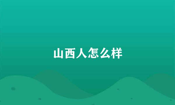 山西人怎么样