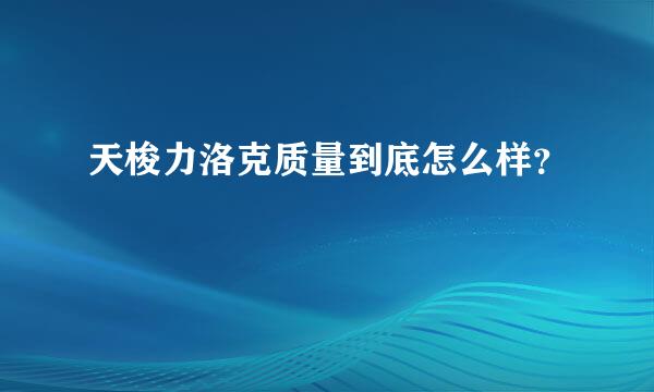 天梭力洛克质量到底怎么样？