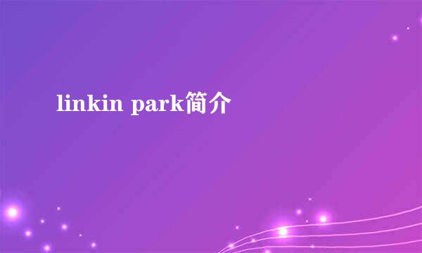 linkin park简介