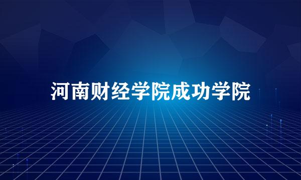 河南财经学院成功学院