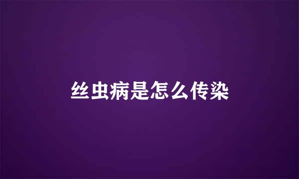 丝虫病是怎么传染