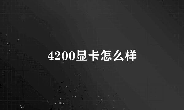 4200显卡怎么样