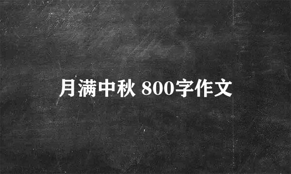 月满中秋 800字作文