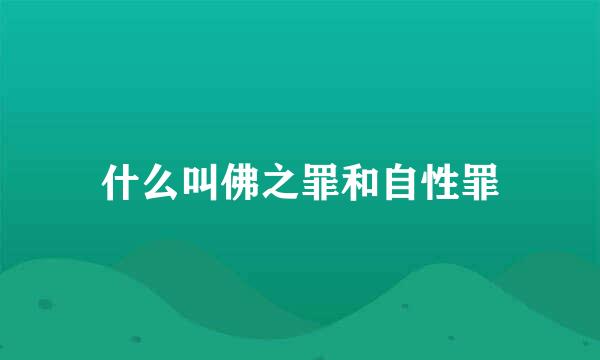 什么叫佛之罪和自性罪