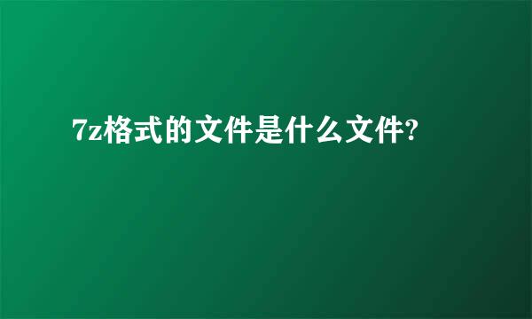 7z格式的文件是什么文件?