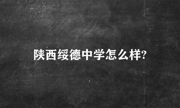 陕西绥德中学怎么样?