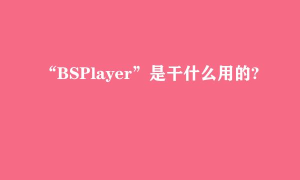 “BSPlayer”是干什么用的?