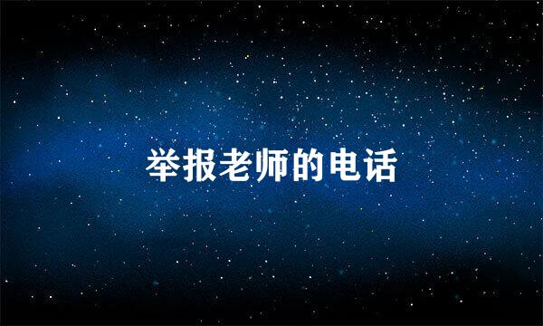 举报老师的电话