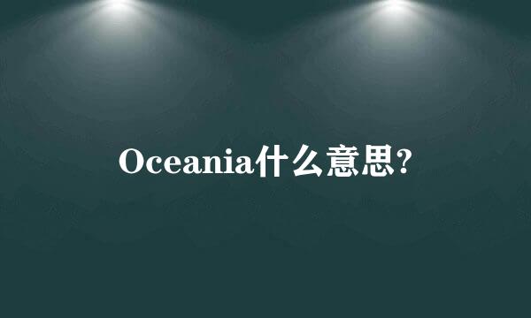 Oceania什么意思?