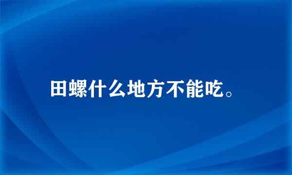 田螺什么地方不能吃。