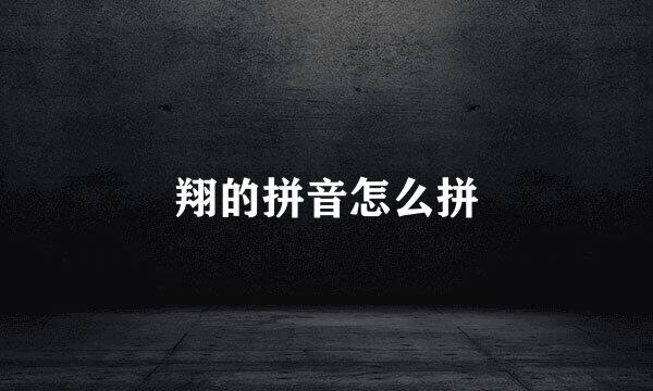 翔的拼音怎么拼