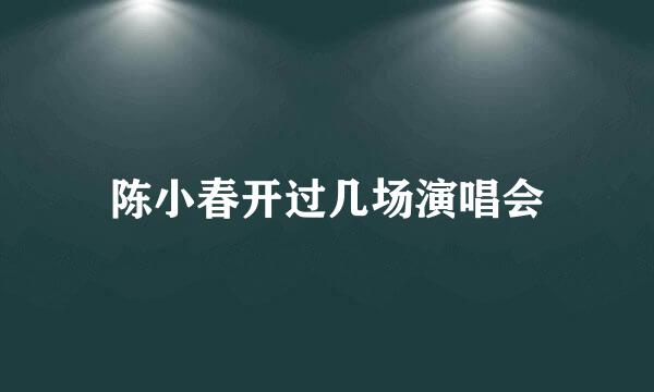 陈小春开过几场演唱会