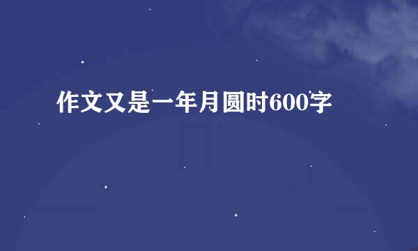 作文又是一年月圆时600字