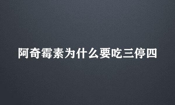 阿奇霉素为什么要吃三停四