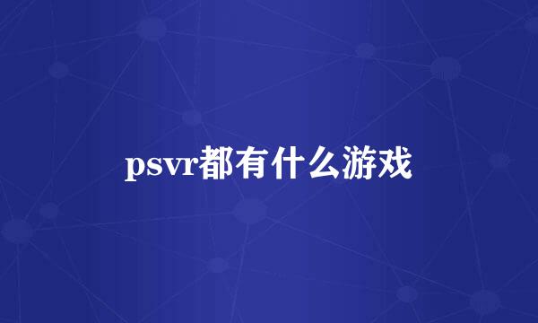 psvr都有什么游戏