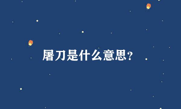 屠刀是什么意思？