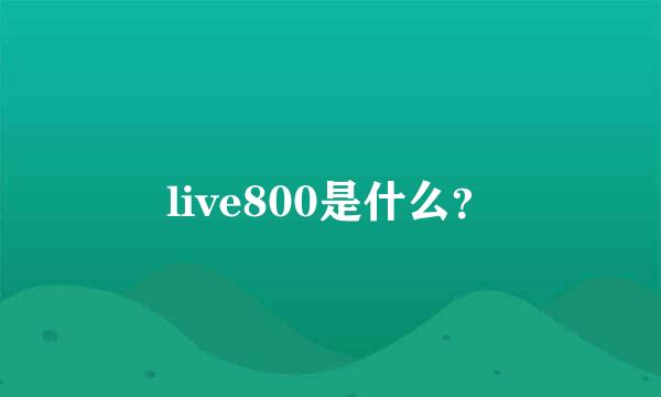 live800是什么？