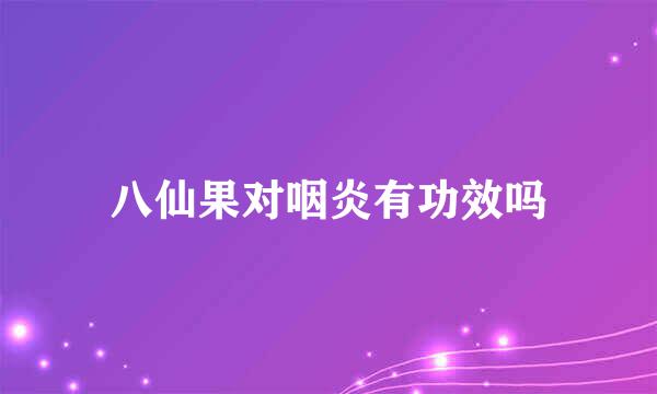 八仙果对咽炎有功效吗