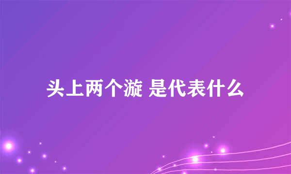 头上两个漩 是代表什么