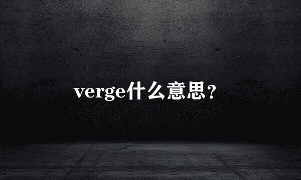 verge什么意思？