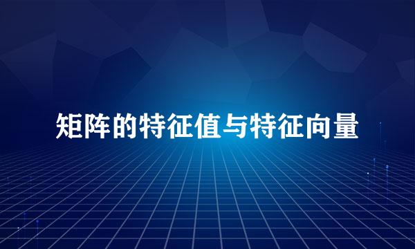 矩阵的特征值与特征向量