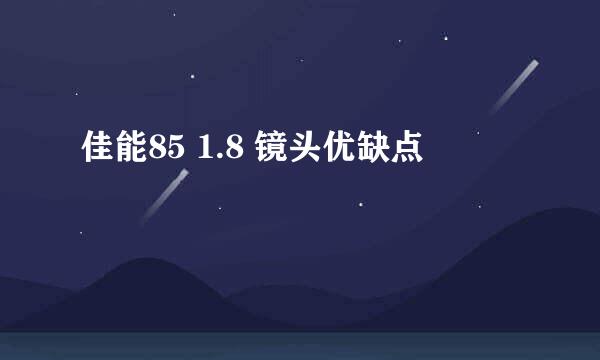 佳能85 1.8 镜头优缺点