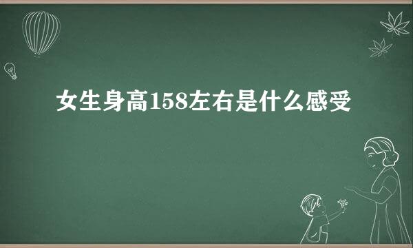 女生身高158左右是什么感受