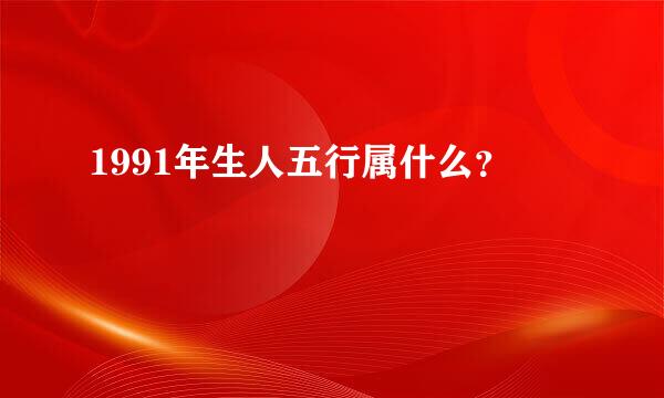 1991年生人五行属什么？